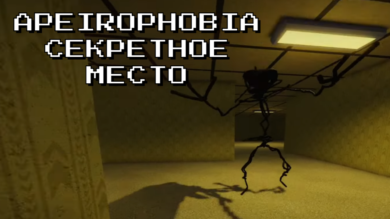 Apeirophobia карта. Apeirophobia РОБЛОКС. Апейрофобия игра. Апейрофобия прохождение.