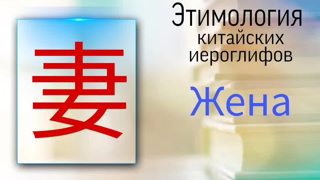 Женатый на китайском. Китайский иероглиф женщина. Женщина кииайскийиероглиф. Жена на китайском. Жена на китайском.