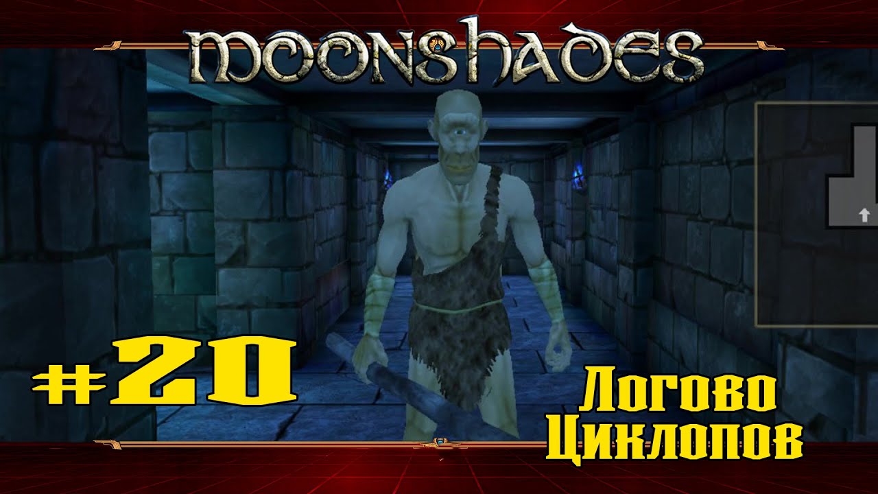 Moonshades карта логово циклопов