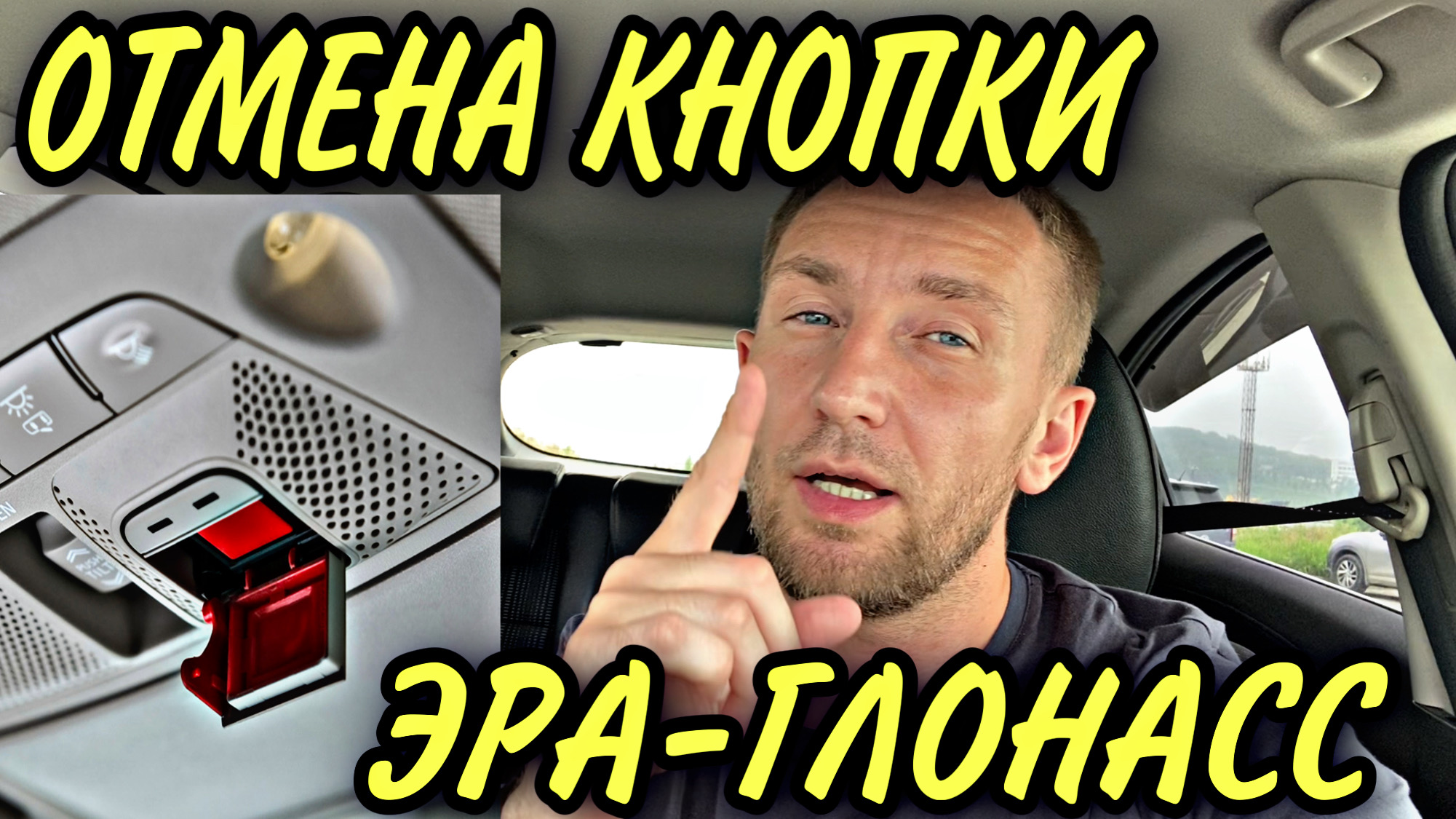кнопка эра глонасс. эра-глонасс карикатура. глонасс отменили. модуль эра глонасс лада гранта. кнопка эра глонасс.