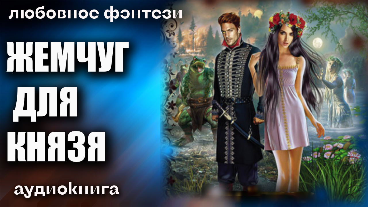 Любовное фэнтези аудиокниги. Ведьма и князь. Топ фэнтези книг 2022. Академия магии Любовное фэнтези 2022.