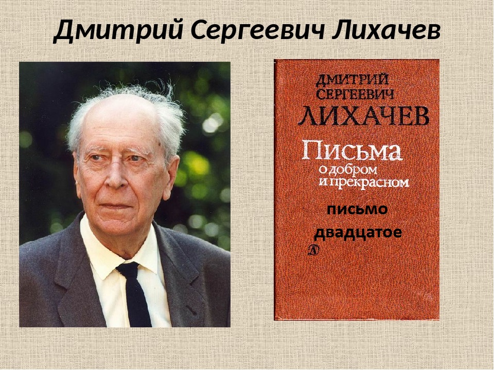 Письма о добром и прекрасном лихачев 19. Письма о добром и прекрасном лихачев 19