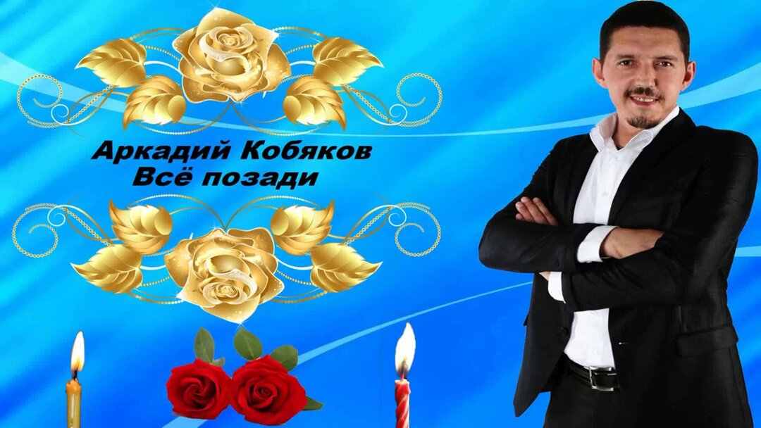 Кобяков. Кобяков с днем рождения.