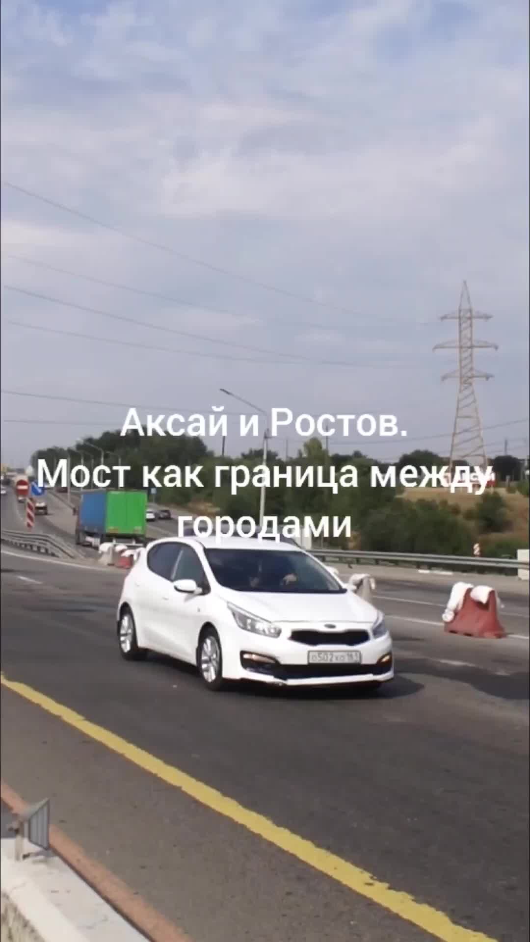 Удивляться разрешено | Аксайский мост за Ростовом. это не руки трясутся!  это мост от машин колыхается! | Дзен