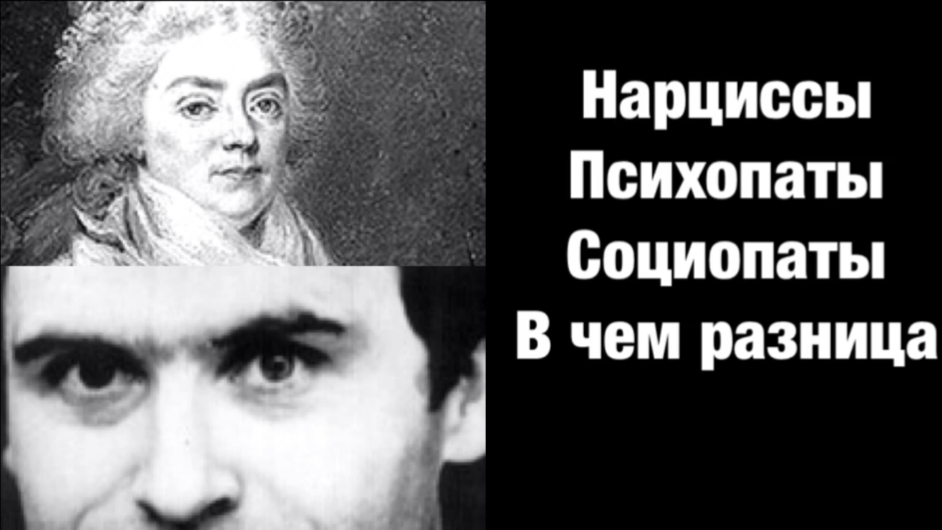 нарцисс психопат социопат. нарцисс психопат социопат. социопаты нарциссы и психопаты манипулируют. психопаты социопаты нарциссы. нарцисс психопат социопат.