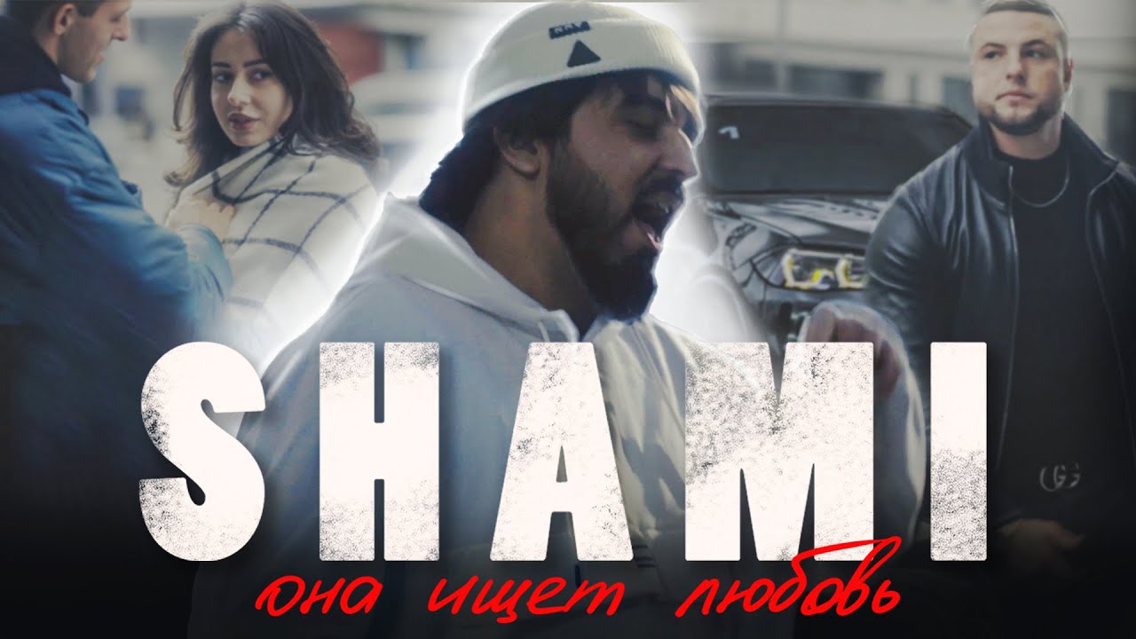 Молчание песня shami. Shami 2022. Она ищет любовь Shami. Shami 2023. Shami - молчание.