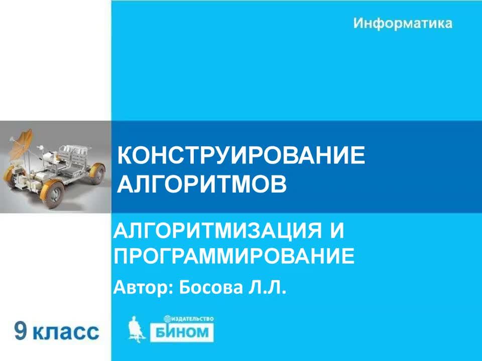 Презентация на тему конструирование алгоритмов 9 класс