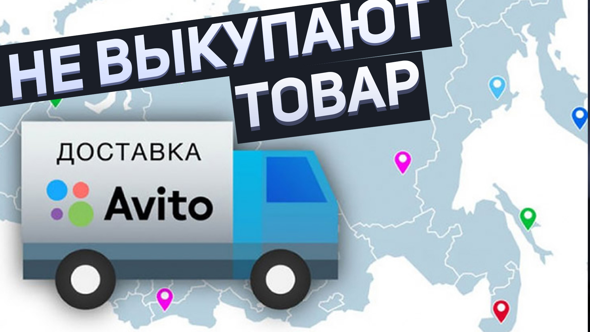 Авито доставка испортила товар. Товарный бизнес на авито. Товарка 2021. Товарка 2022 с чего начать.