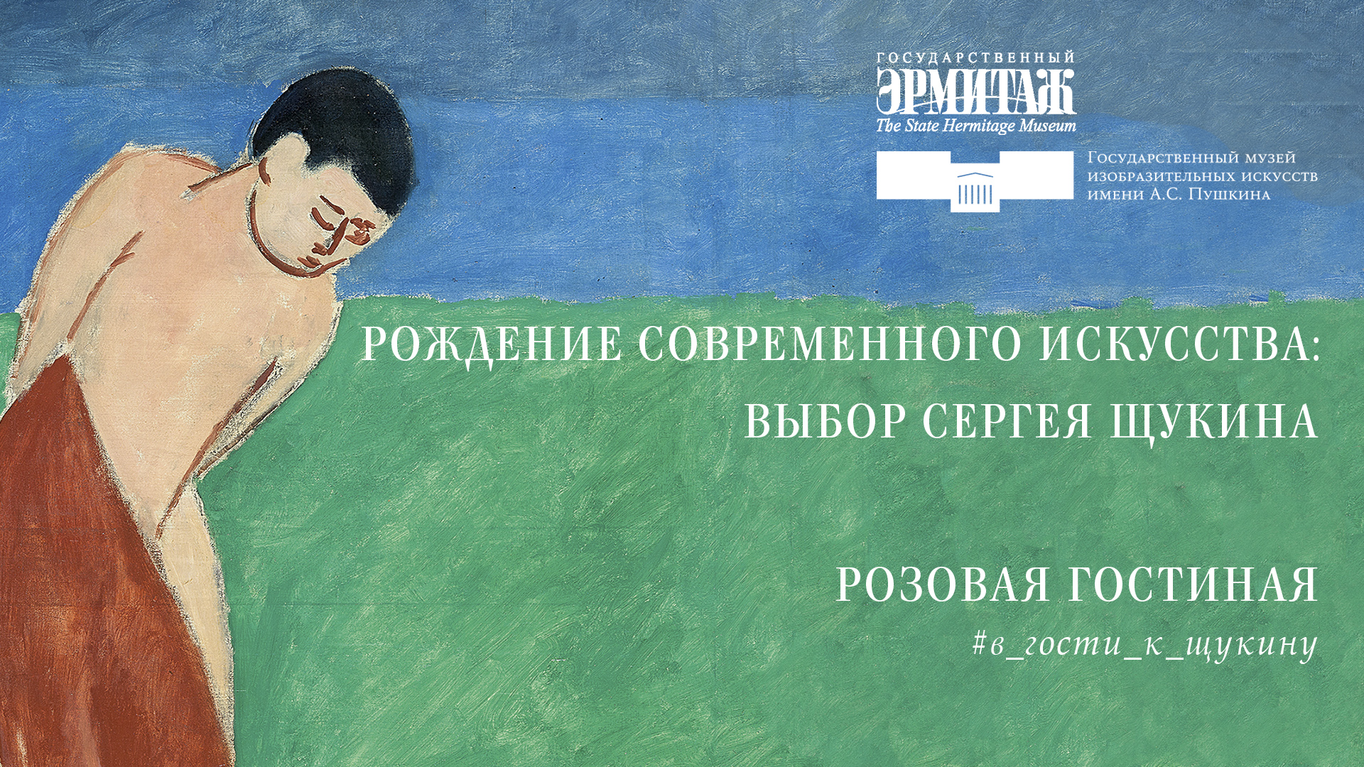 Искусство выбора. Сергей Андросов Эрмитаж. Сергей Щукин комнаты.