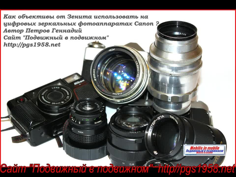 Как правильно снимать зеркалкой с советской оптикой