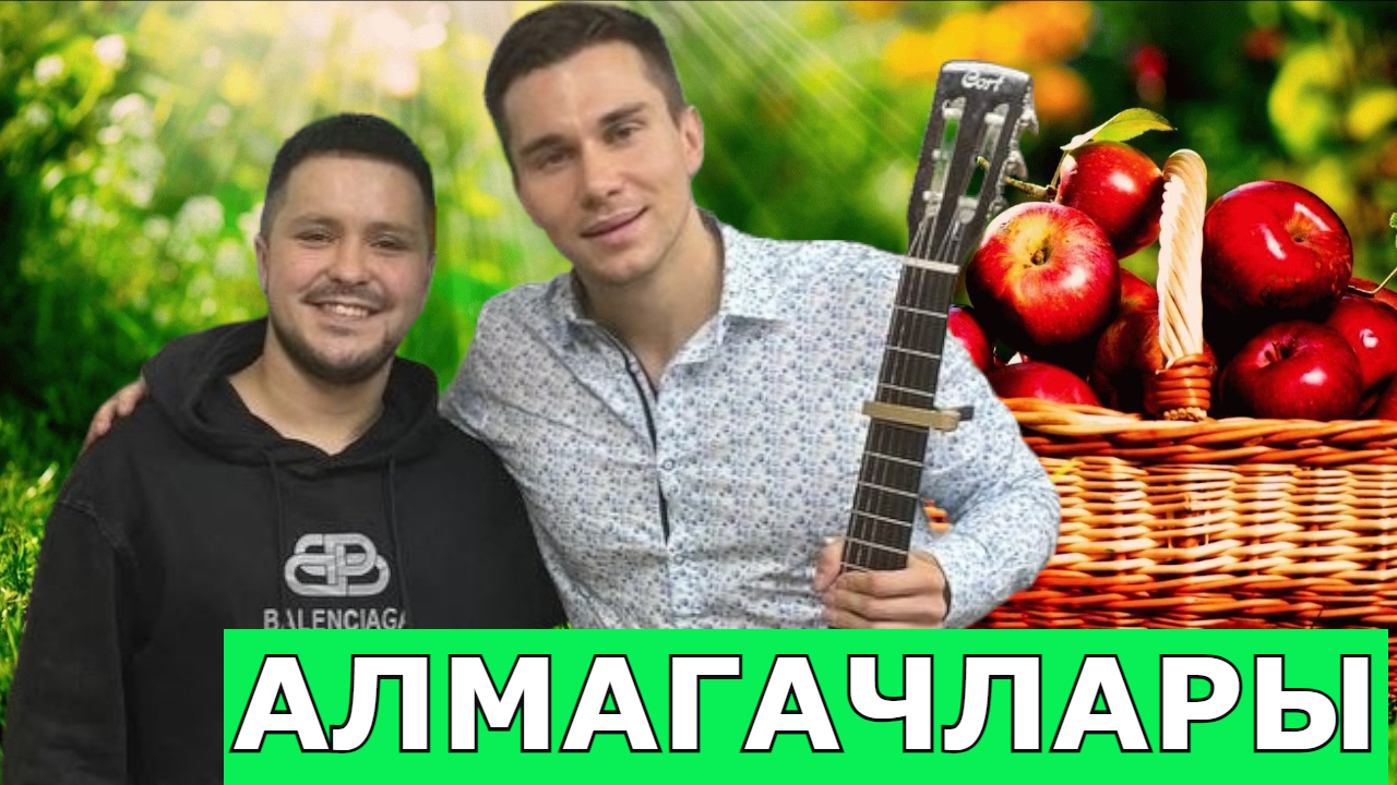 Алмагачлары песня текст. Алмагачлары. Песня эх алмагачлары. Алмагачлары. Эх алмагачлары спектакль.