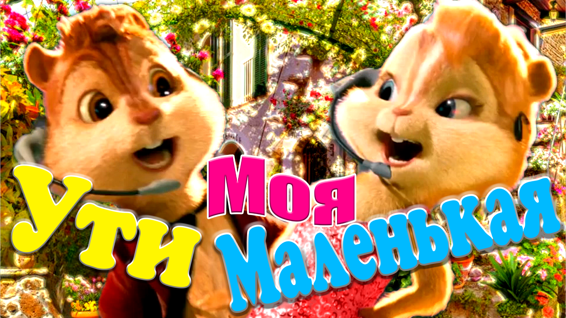 Ути моя маленькая песнях Ути моя маленькая песнях
