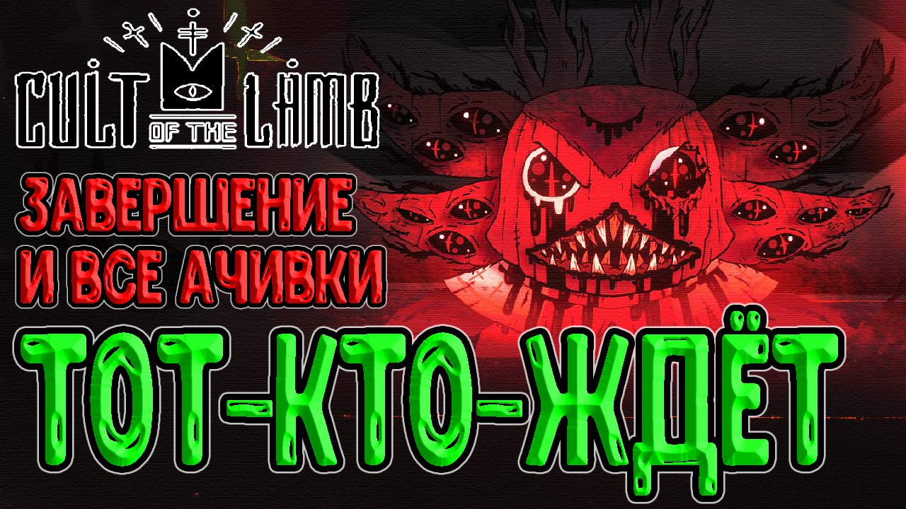 Тот кто ждет cult of the. Cult of the Lamb боссы. Культ ягненка достижения. Тот кто ждёт Cult of the Lamb. Культ ягненка мини боссы.