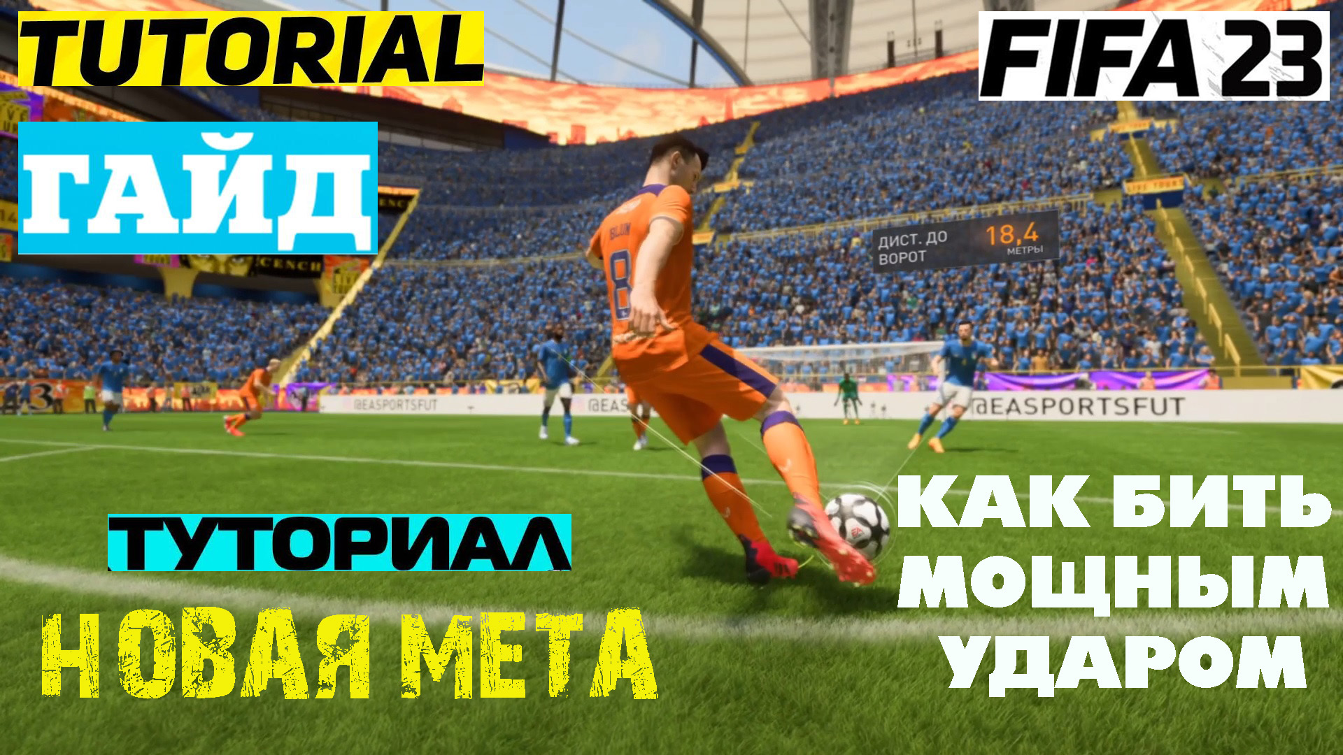 Сильный удар в ФИФА 23