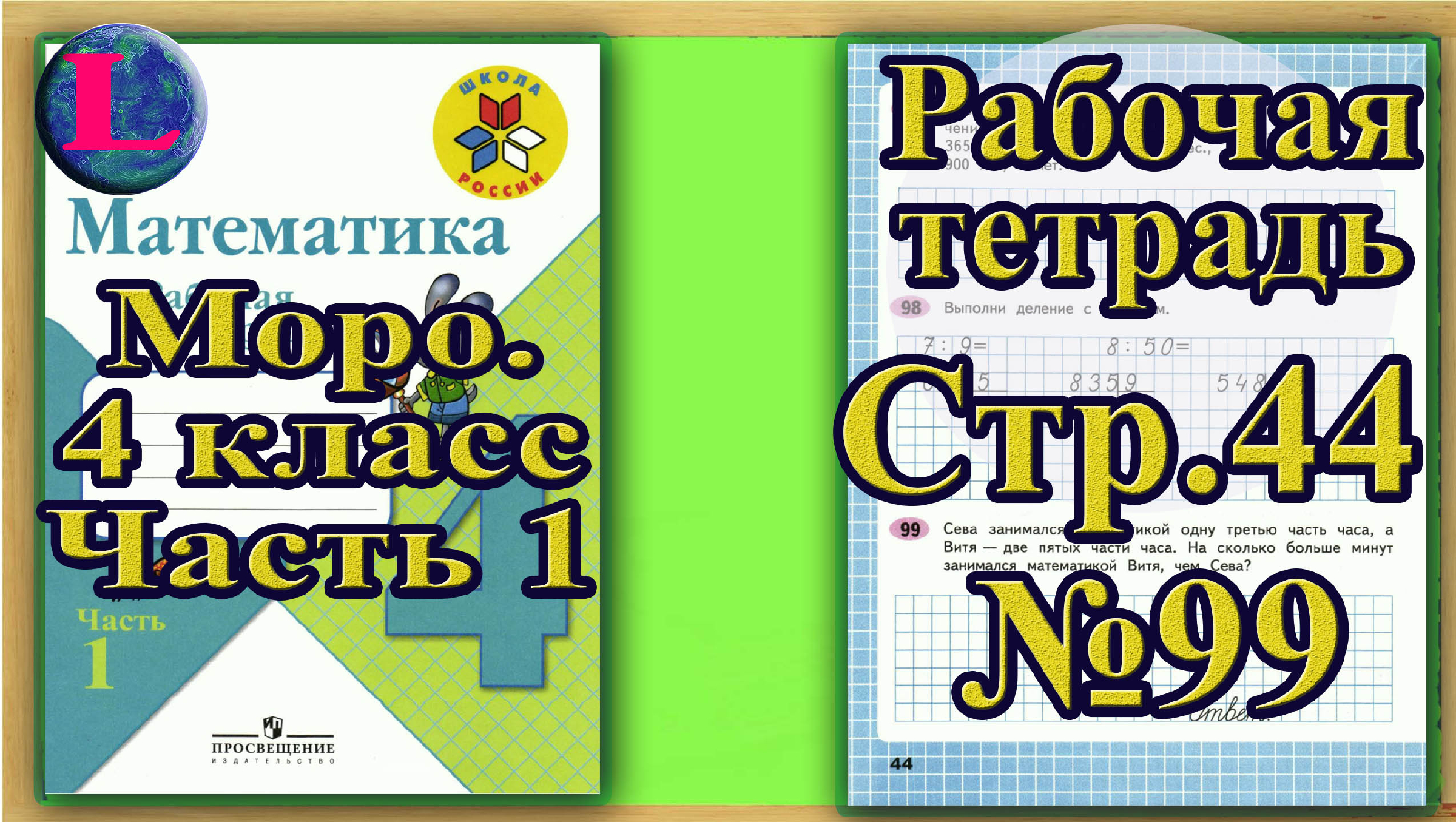 Моро четвертый класс страница 60. Математика 1 класс рабочая тетрадь Моро стр 4. Моро 4 класс рабочая тетрадь. Математика 4 класс 1 часть рабочая тетрадь стр 18. Математика 4 класс 1 часть рабочая тетрадь.