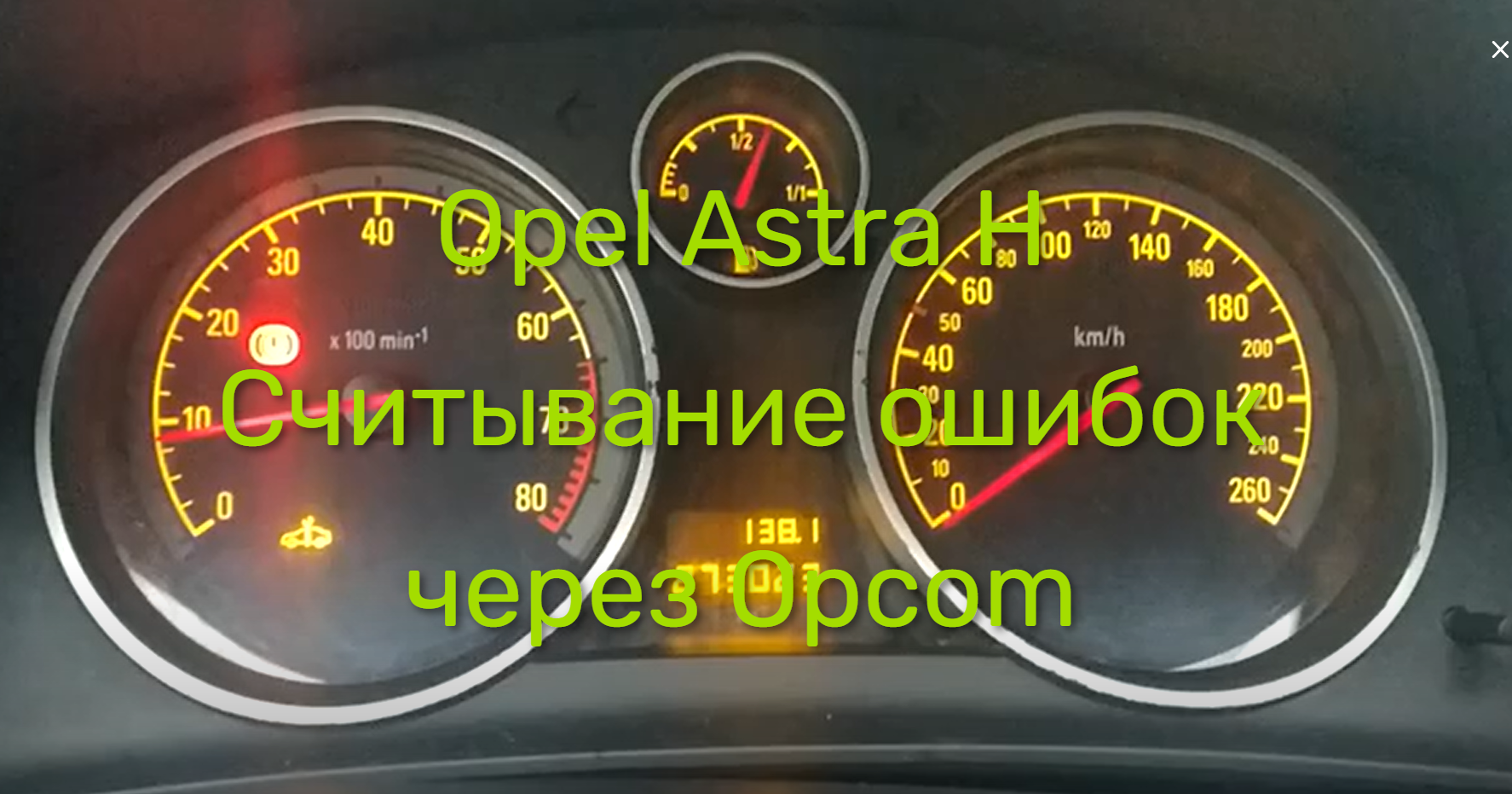 Ошибка опель 218217. Опель сброс ошибок. ошибка по антифризу.