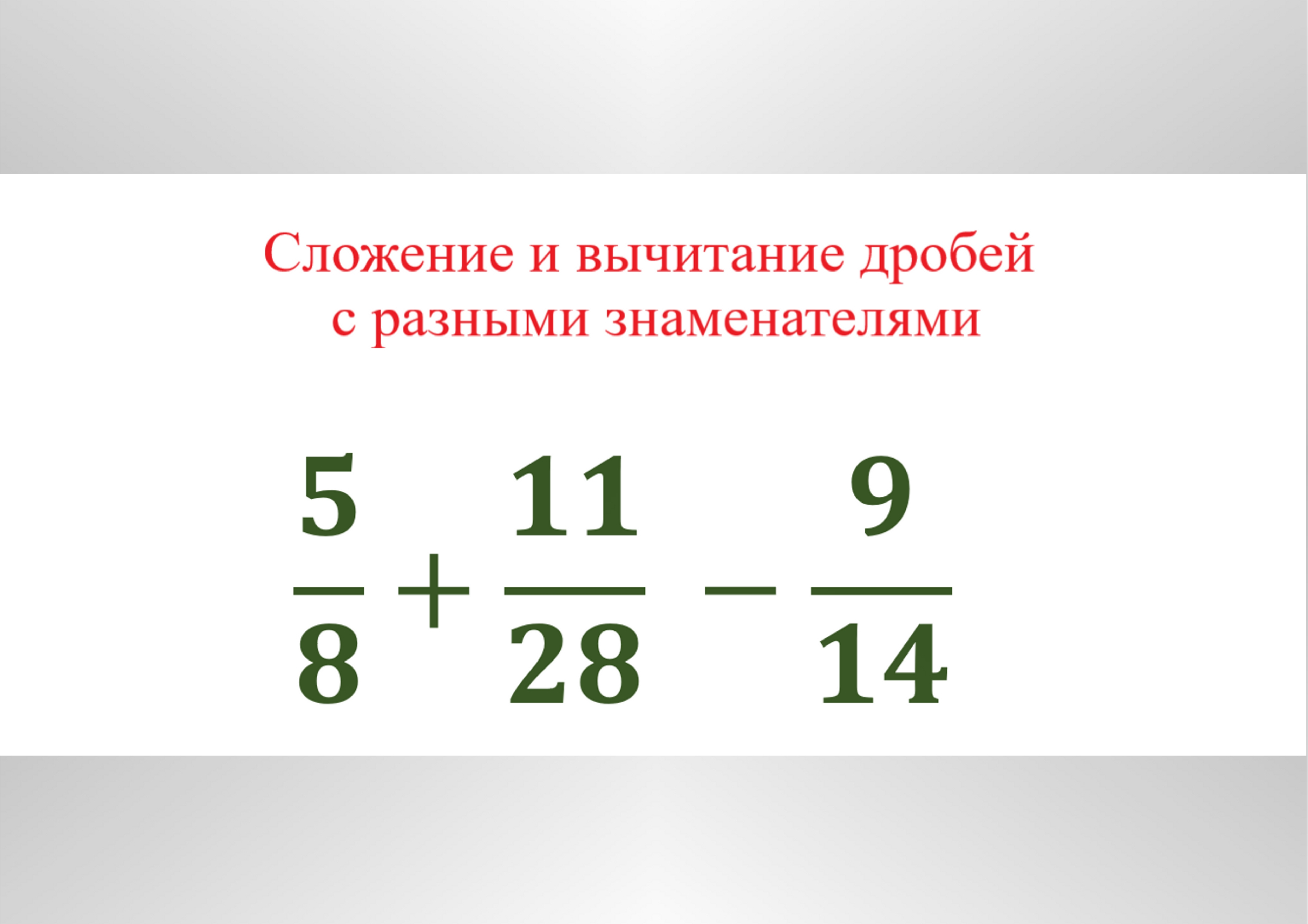 Вычитание обыкновенных дробей 6 класс. Приведение дробей к Наименьшему общему знаменателю правило. Объясните тему приведение дробей к общему знаменателю. Приведение дробей к общему знаменателю 5 класс. Приведение дробей к общему знаменателю объяснение