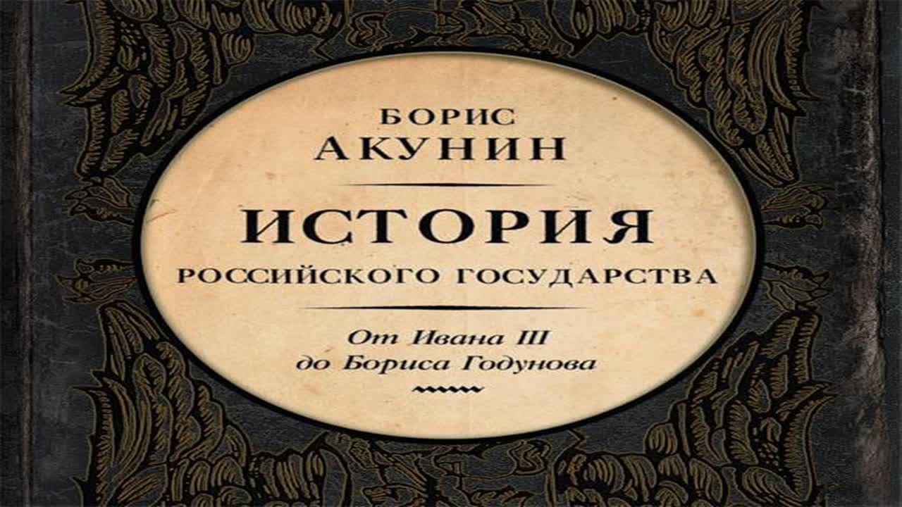 рассказы из русской истории слушать. акунин слушать полностью. фандорин черный город. акунин слушать полностью. левиафан акунин обложка.