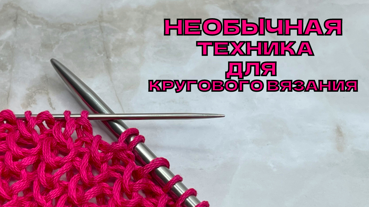 Пара спиц с тоней февралевой. Техника вязания спицами 40 см по кругу. Пара спиц.