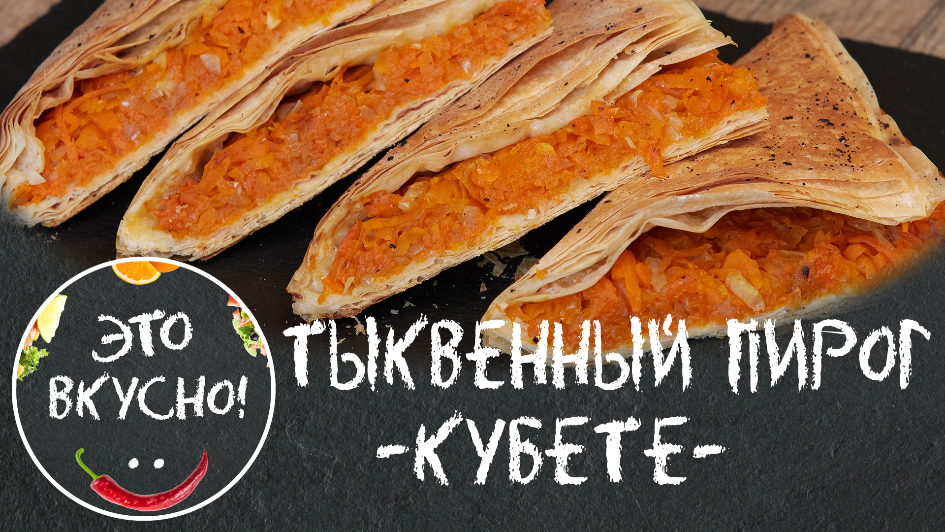 Кубите с тыквой и мясом