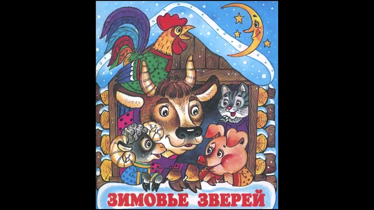 Сравни сказку с зимовье зверей. "зимовье зверей". Зимовье зверей русская народная сказка. Алексей толстой зимовье зверей. Алексей толстой книжка зимовье зверей.
