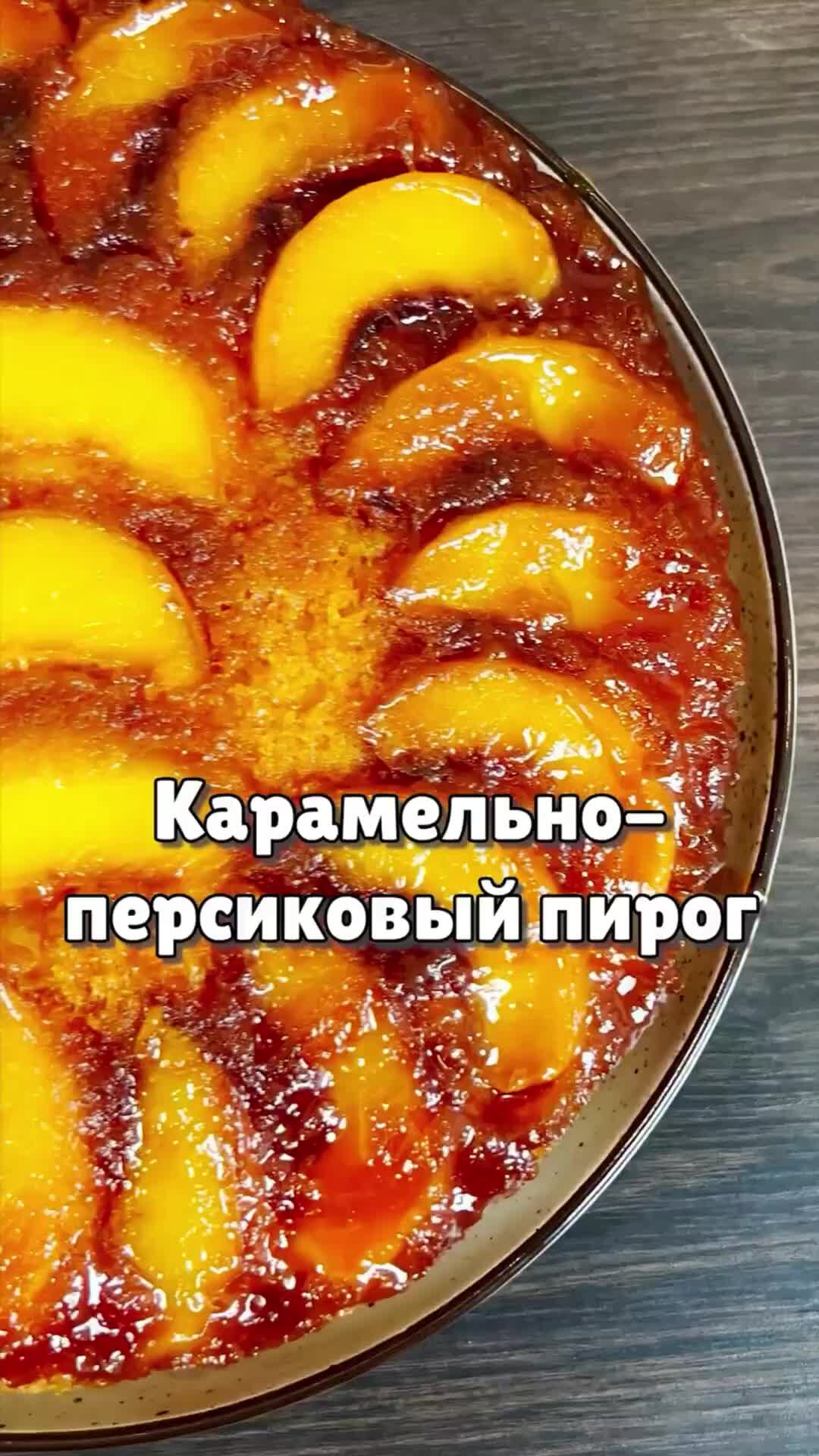 Перевернутый пирог с персиками и карамелью