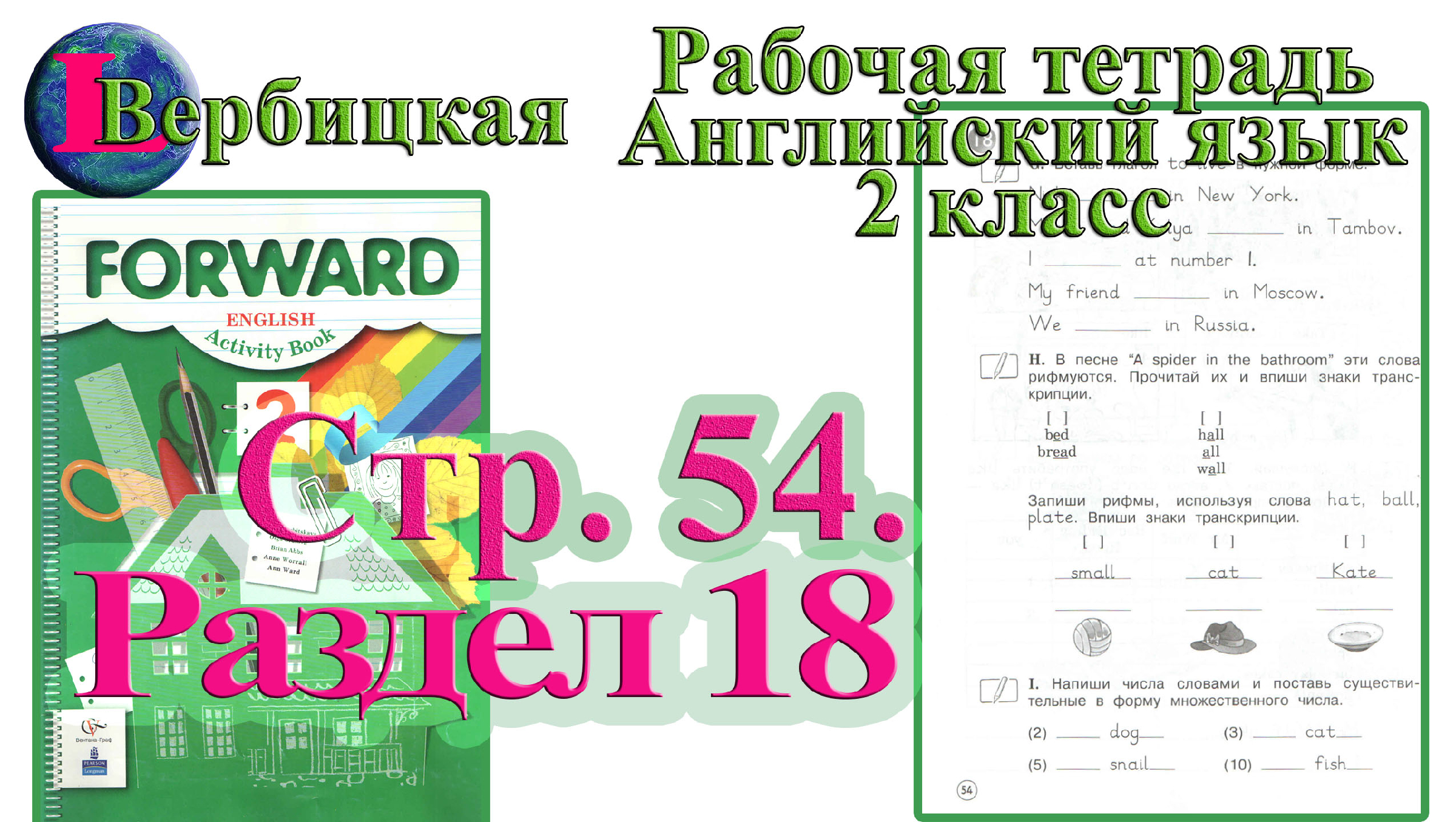 Рабочая тетрадь английский 2 класс страница 55. Рабочая тетрадь англ 2 класс Вербицкая. Вербицкая английский 2 класс рабочая тетрадь. Вербицкая 2 класс тетрадь. Рабочая тетрадь по английскому 2 класс форвард.