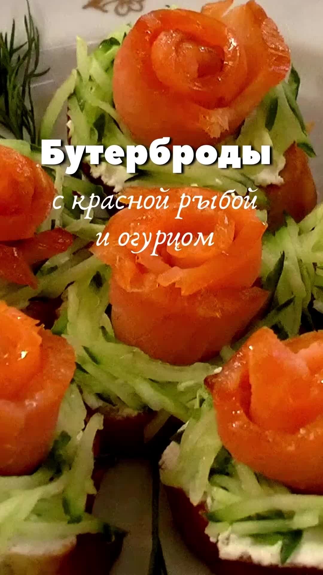 Позитивная кухня - Bon appétit | Бутерброды на праздник с красной рыбой и  огурцом | Дзен