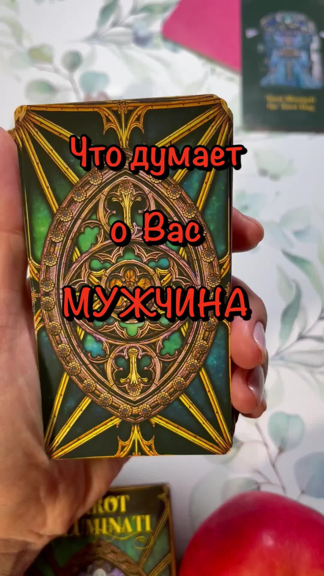 Его мысли обо мне гадание онлайн. Погадать на мысли мужчины