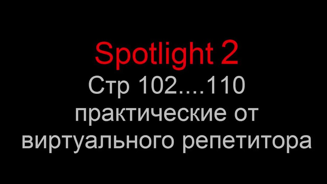 Spotlight 2 стр 140
