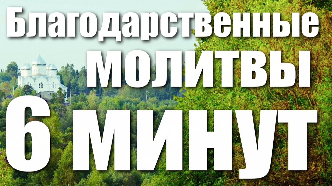 Благодарственный молебен господу богородице. Благодарственные молитвы после святого причастия. Акафист благодарственный по святом причащении. Благодарственные молитвы по святом. Благодарственные молитвы по причащению.