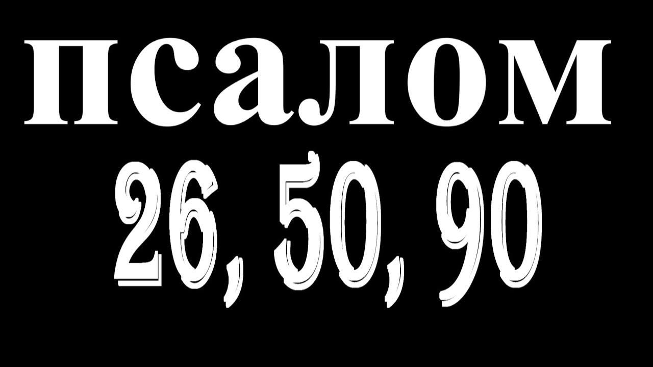 Псалмы 26.50 90 читать слушать