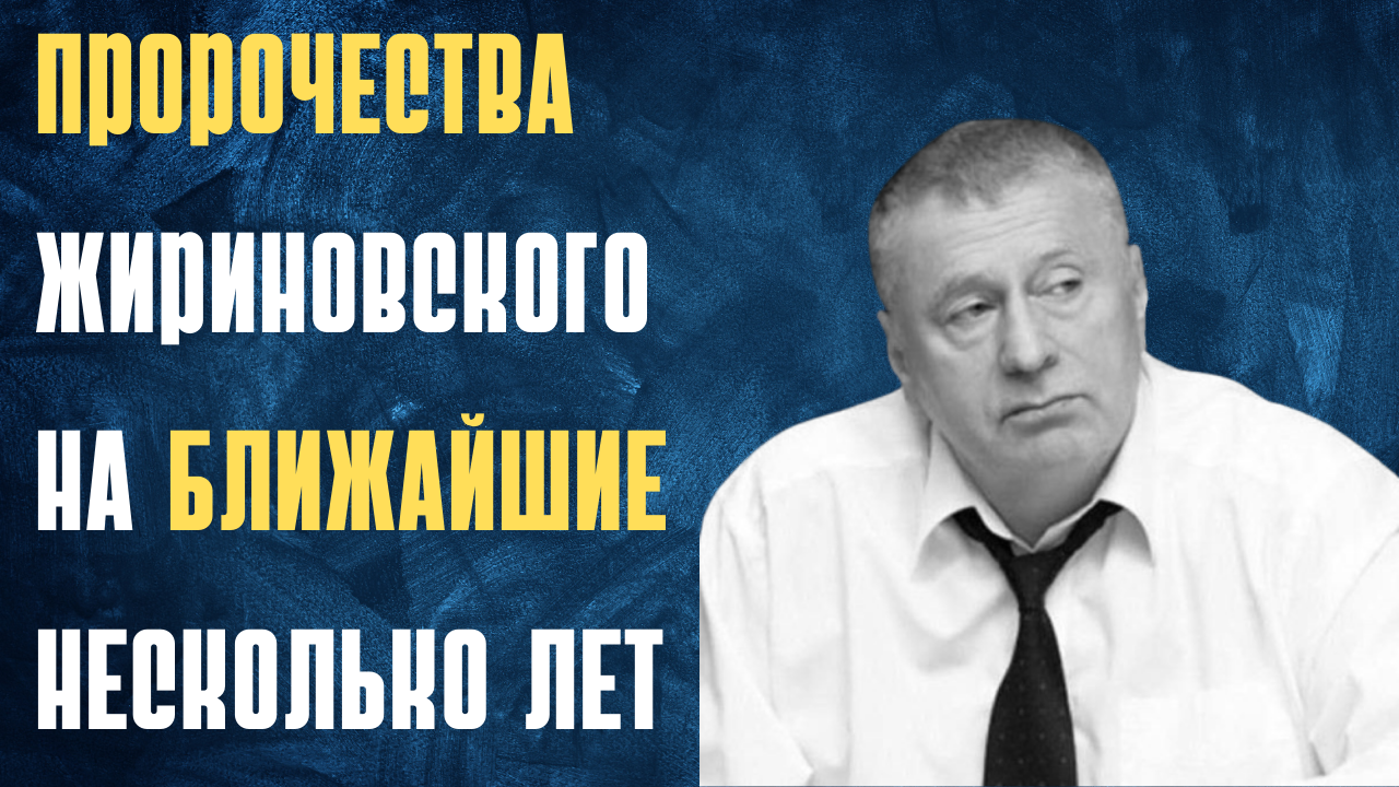 Жириновский не надо шутить с войной. Пророчества жириновского. Новые предсказания жириновского на 2024 год. Предсказания жириновского на 2023. Предсказания на 2023 для россии и мира.