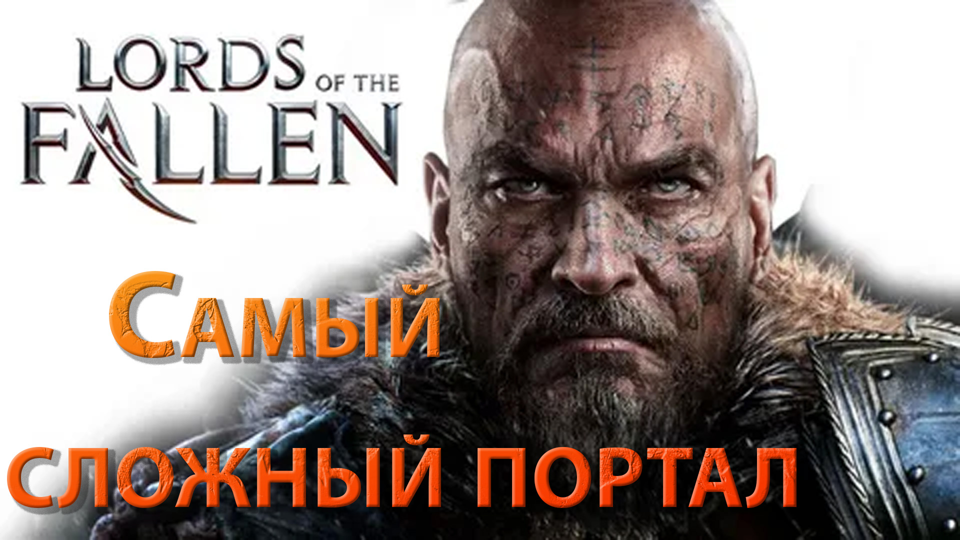 Lords of the fallen сотрясатель основ фото 94