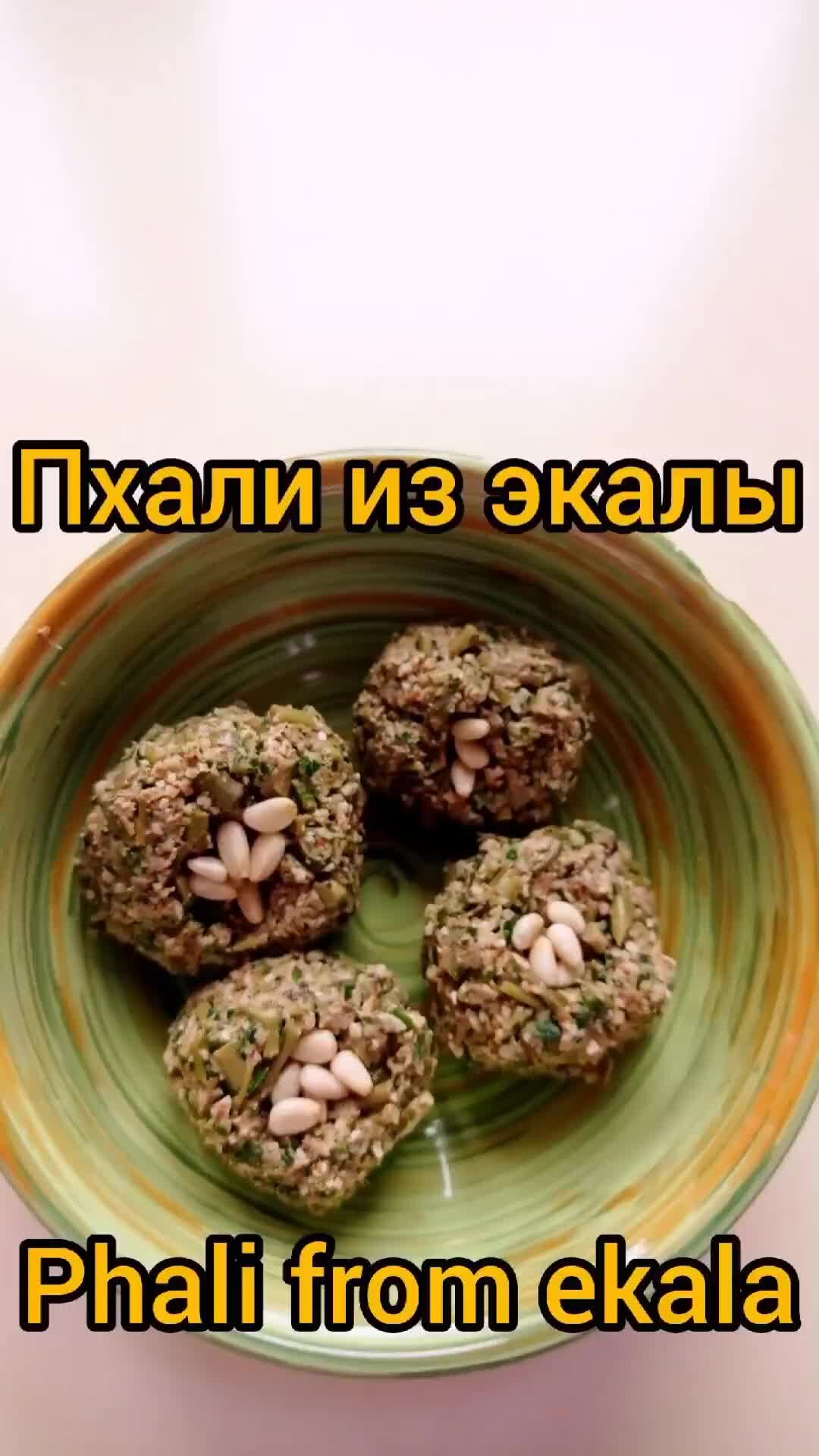 Svetik FOOD BLOG | #рецепты #кулинария #пхали #экала #грузинскаякухня  #recipes #reels #trend #phali #ekala #sarsaparilla | Дзен