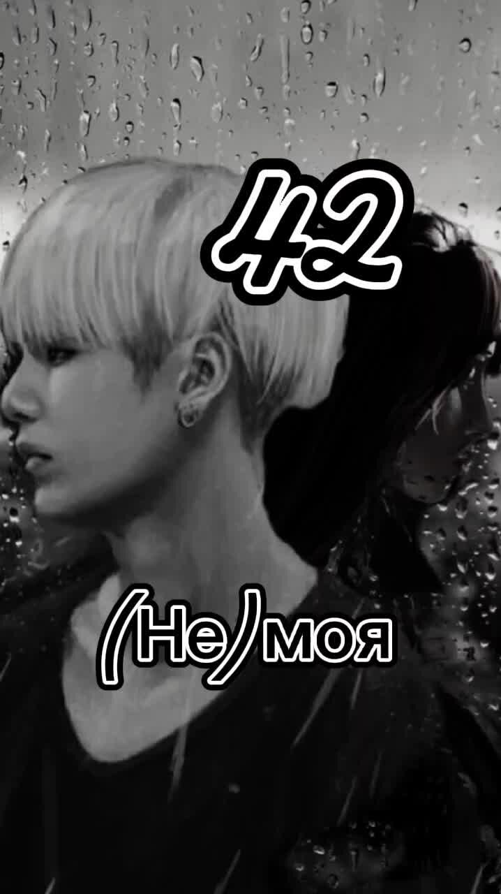 AiLiM22 Фф (Не)моя 42<b>я</b> часть #armybts #<b>bts</b> Дзен.