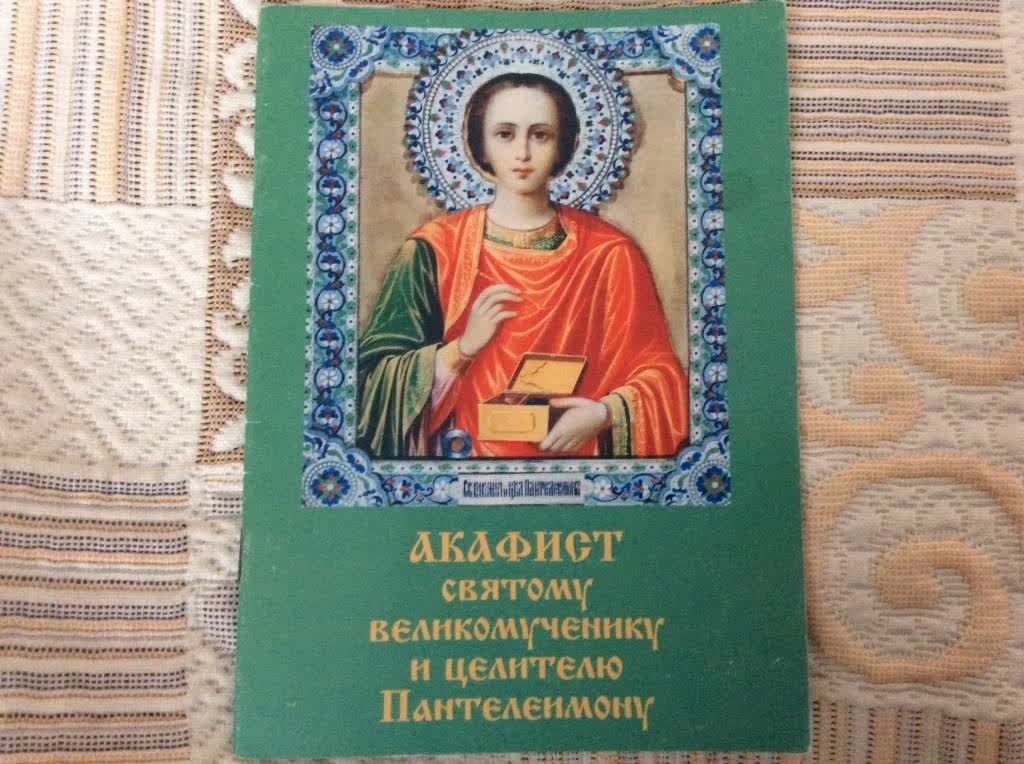 Акафист богу слушать. Св целитель Пантелеймон акафист. Пантелеимон Святой целитель акафист. Акафист святому великомученику и целителю Пантелеимону. Акафист акафист Пантелеймону целителю.