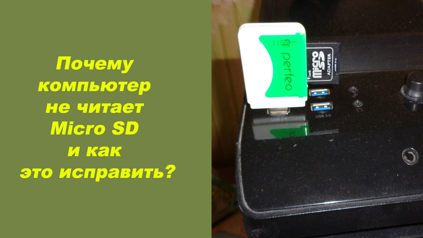 Микро читать. Куда вставлять адаптер microsd в компьютер. как вставить microsd в компьютер. пк не видит карту памяти микро сд. компьютер не видит микро сд.