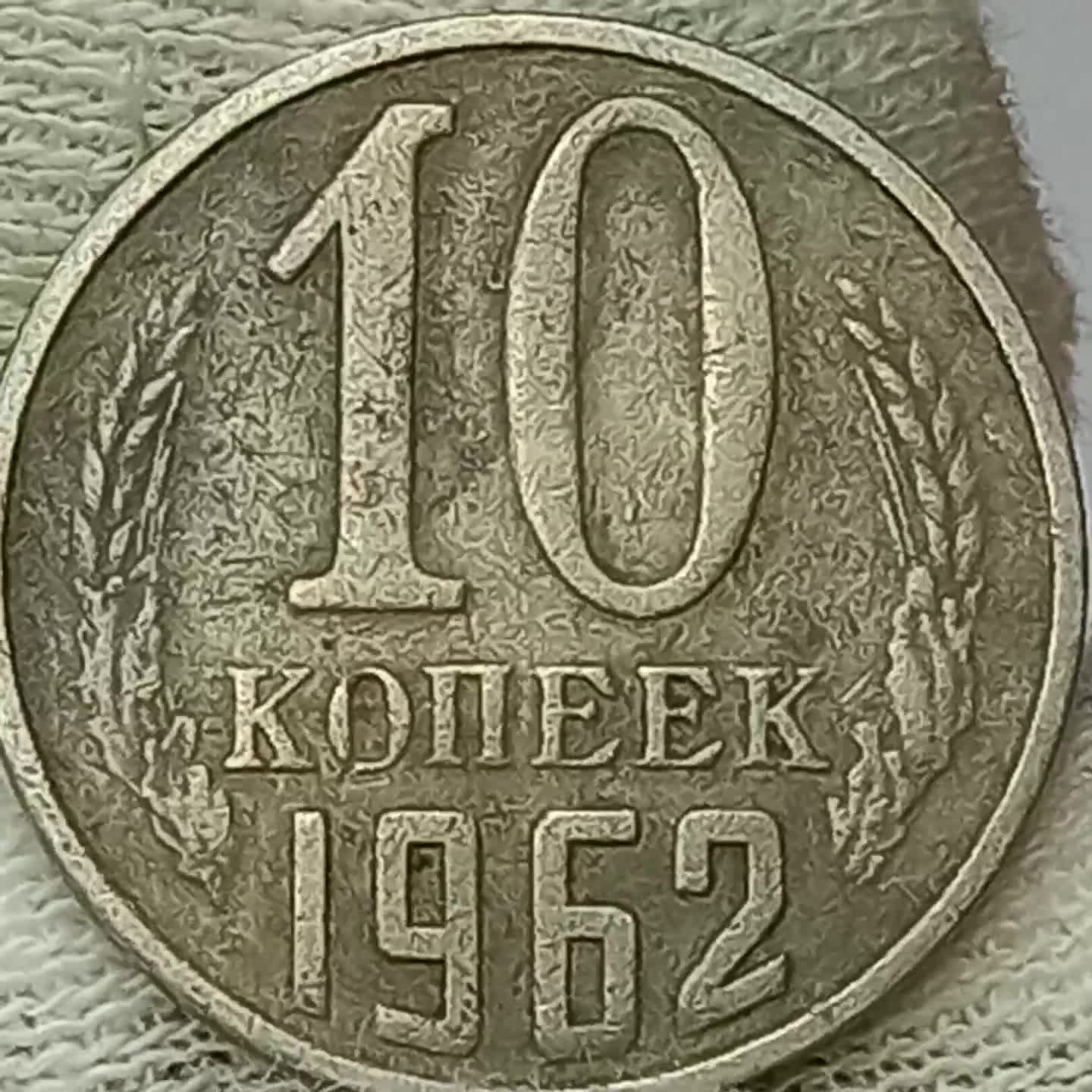 10 копеек 1962. 10 копеек 1962