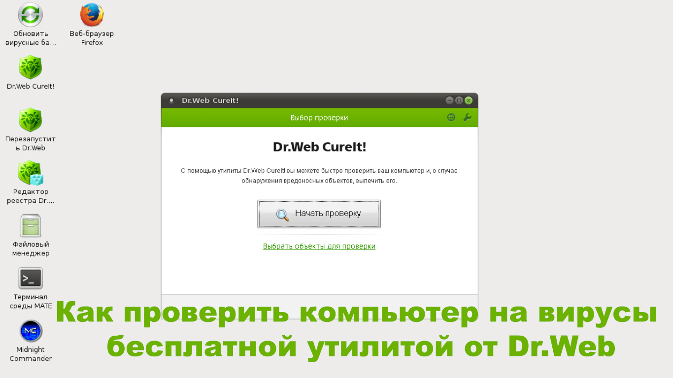 Dr web cureit на пк. Как проверить компьютер на вирусы. Полная проверка компьютера на вирусы. Dr web CUREIT.