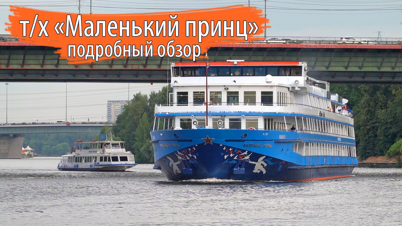 Теплоход маленький принц. Теплоход маленький принц. Теплоход маленький принц вестник. Маленькие речные теплоходы. Теплоход маленький принц фото.