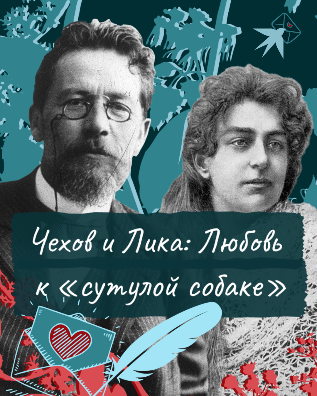 5 ликов любви. Письмо любви.