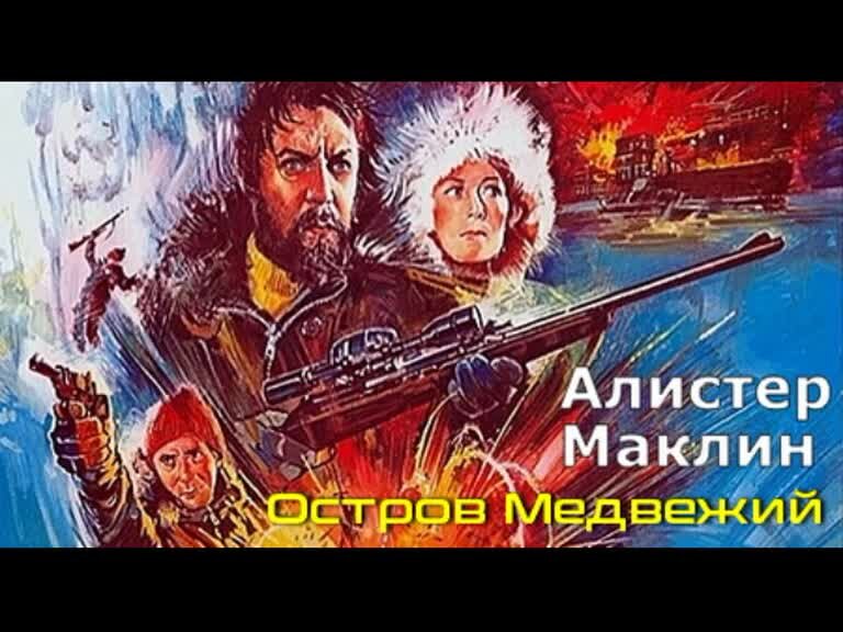 Аудиокнига медвежье озеро. Алистер Маклин последняя граница. Пушки острова Наварон Алистер Маклин Искатель.
