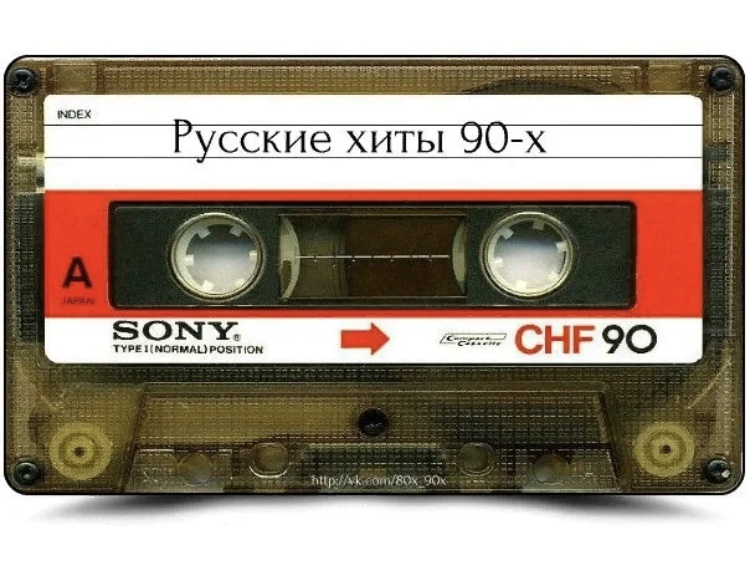 Слушать хиты 90х русские без остановки. Хиты 90. Хиты 90-х русские. Песни-90-х. Хиты 90 русские.