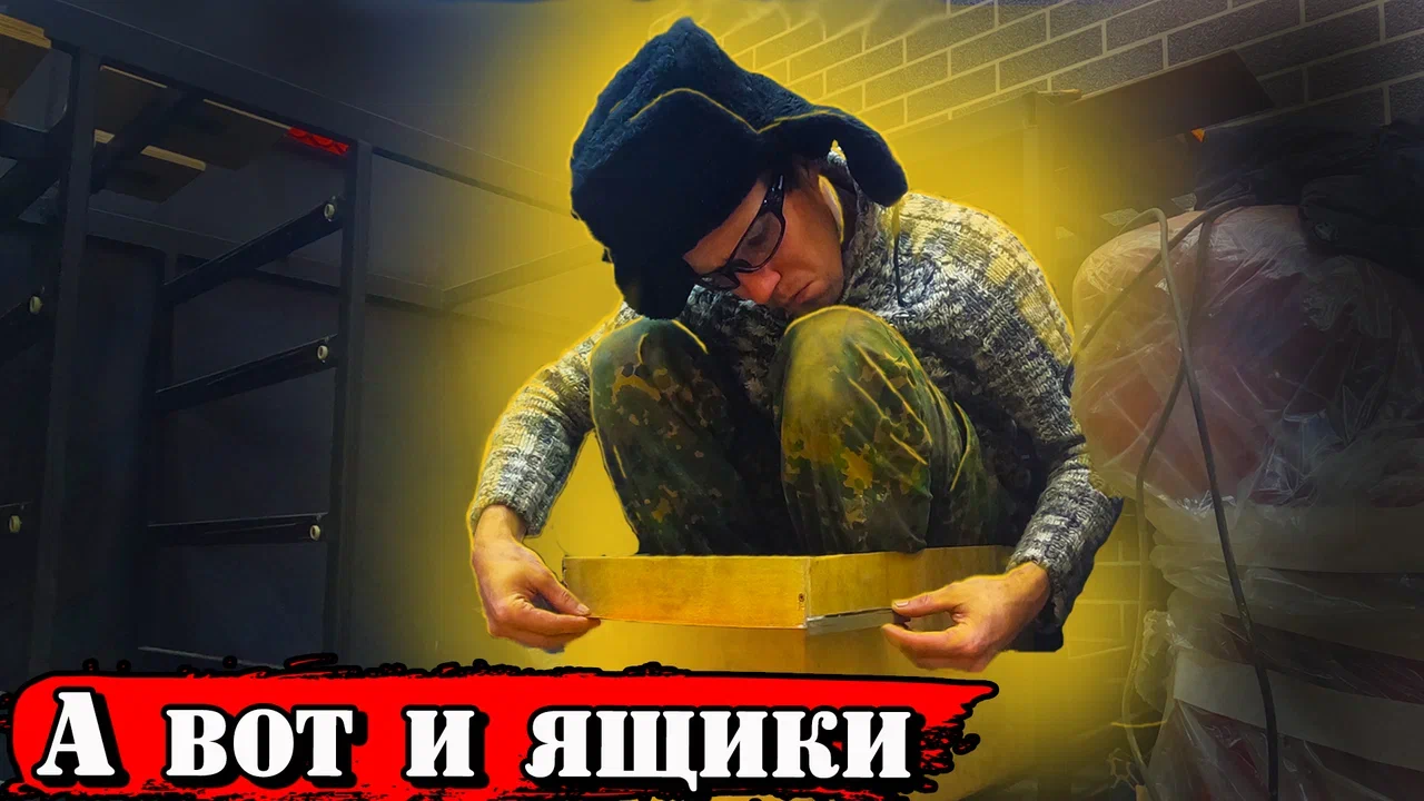 Будни самостройщика