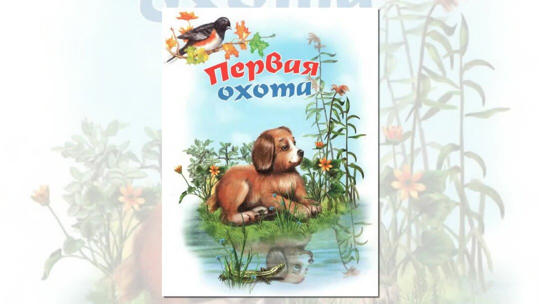 Занятие первая охота