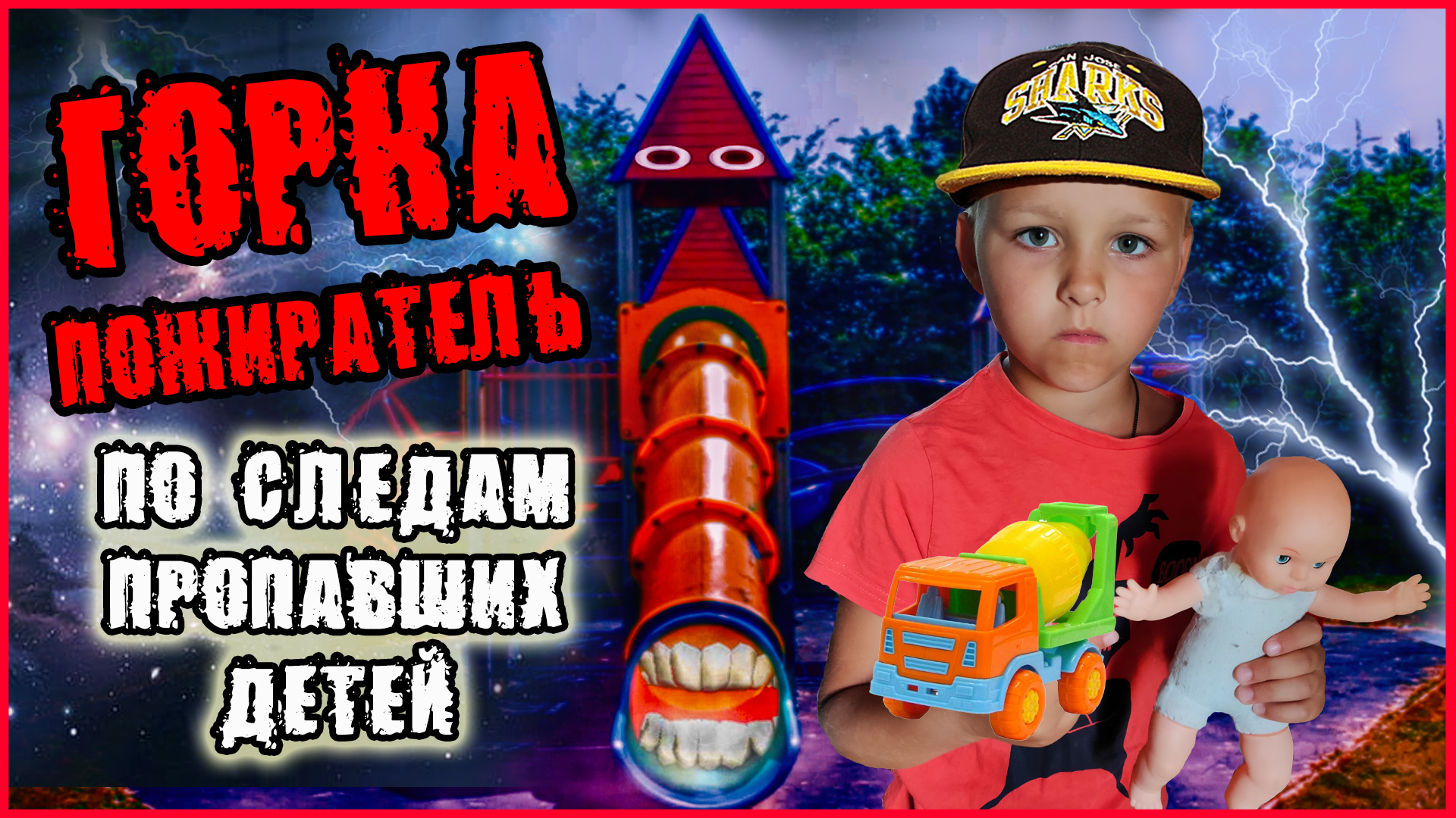 Есть горка пожиратель