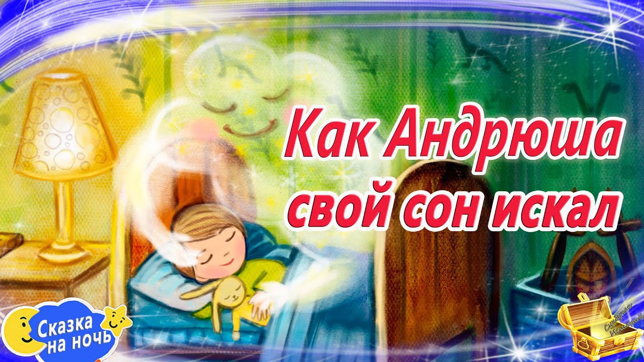 Сундучок историй сказки на ночь новые