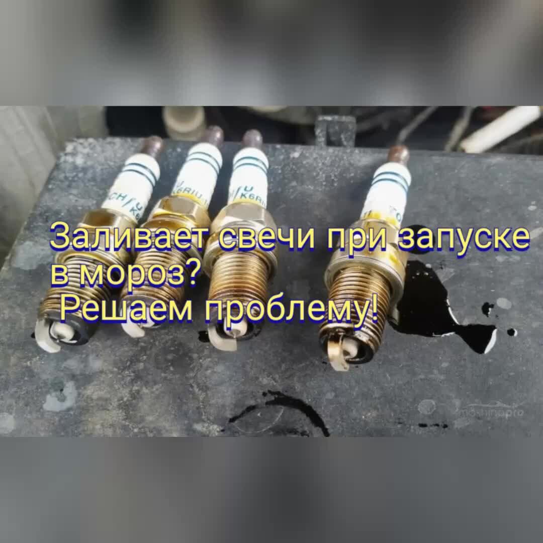Запуск двигателя залило свечи. Запуск двигателя залило свечи