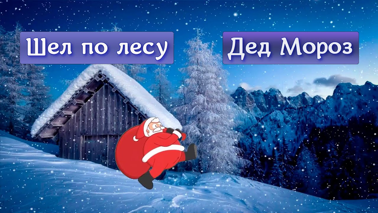 Шел по лесу дед мороз мимо